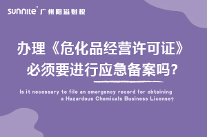 辦理?；C必須要進行應急備案嗎？