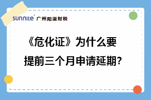 ?；C為什么要提前三個月申請延期?