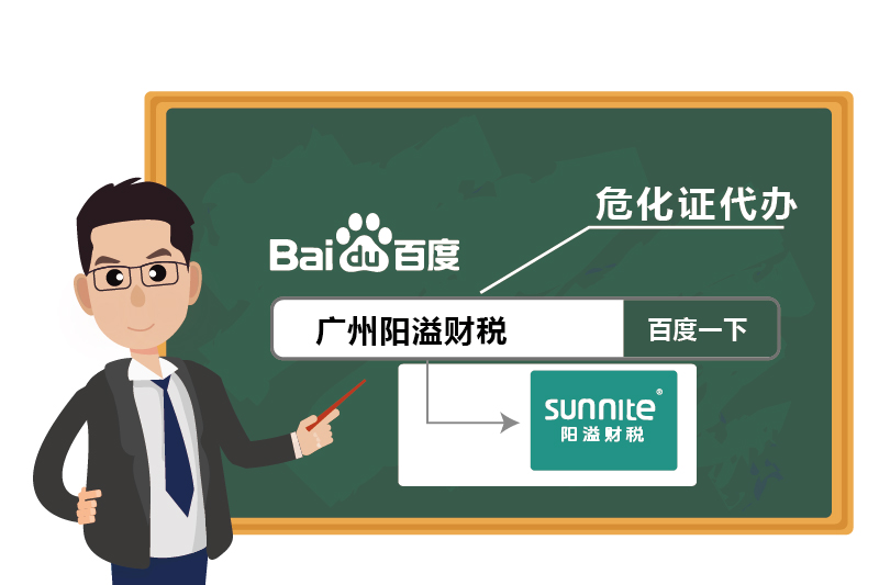 4廣州危化證陽(yáng)溢財(cái)稅代辦優(yōu)勢(shì)