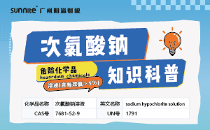 次氯酸鈉需要辦理危化證嗎？-知識科普