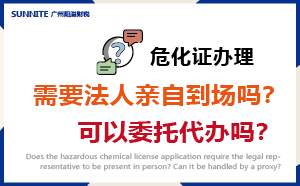危化證辦理需要法人親自到場嗎？可以委托代辦嗎？